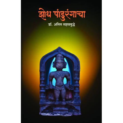 Shodh Pandurangacha By Dr. Anil Sahasrabuddhe  Kaivalya Joshi Books inspire-bookspace.myshopify.com Half Price Books India