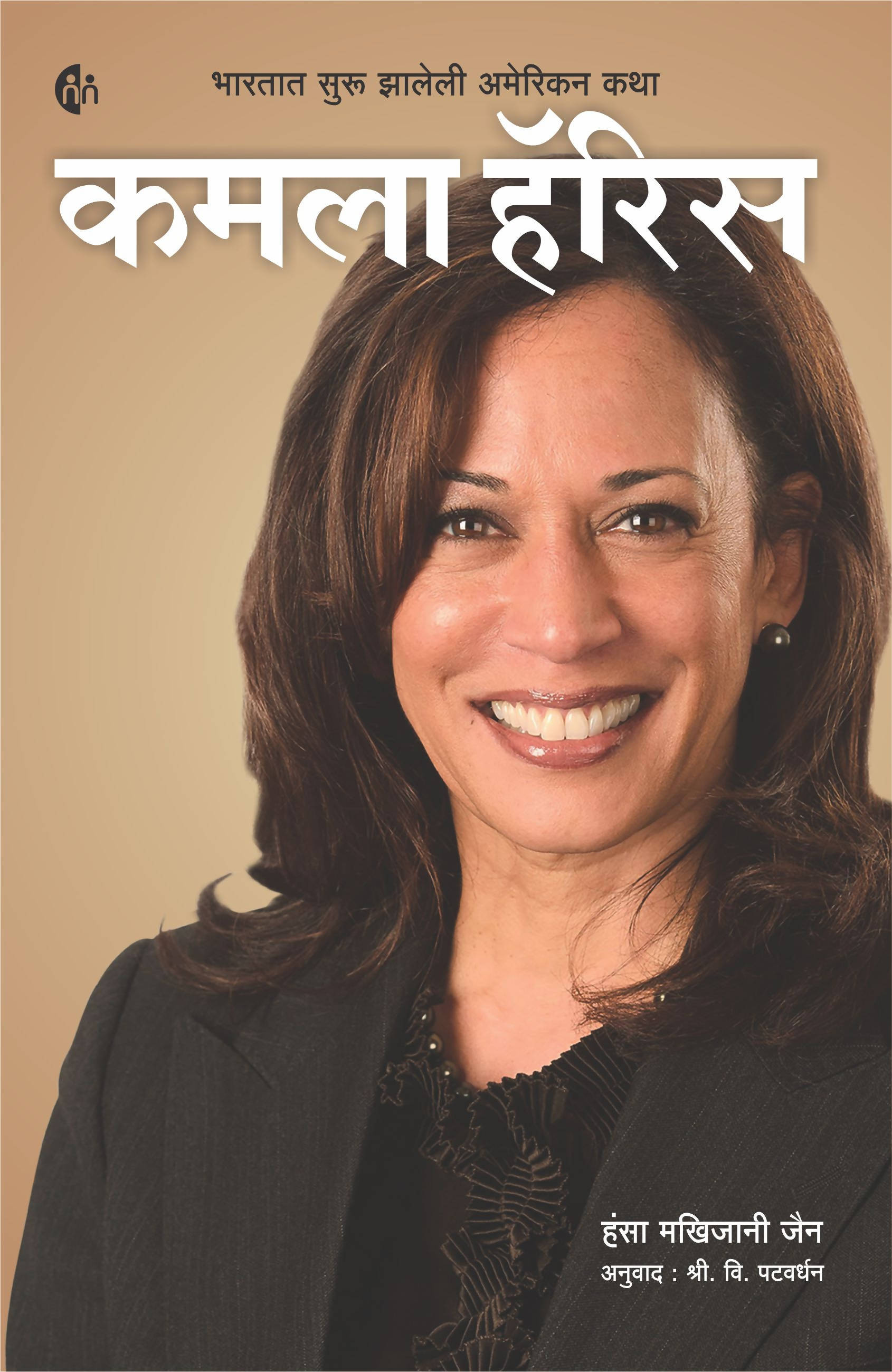 Kamala Harris By Hansa Makhijani Jain  Kaivalya Joshi Books inspire-bookspace.myshopify.com Half Price Books India