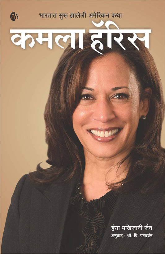 Kamala Harris By Hansa Makhijani Jain  Kaivalya Joshi Books inspire-bookspace.myshopify.com Half Price Books India