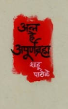 Anna He Apoornabrahma By Shahu Patole  Kaivalya Joshi Books inspire-bookspace.myshopify.com Half Price Books India