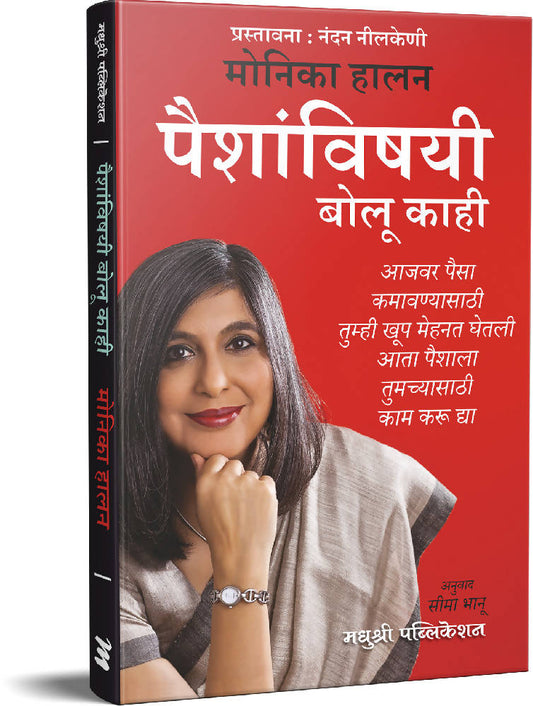 पैशांविषयी बोलू काही- मोनिका हालन  Kaivalya Joshi Books inspire-bookspace.myshopify.com Half Price Books India