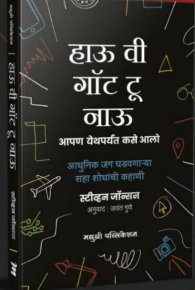 हाऊ वी गॉट टू नाऊ -स्टीव्हन जॉन्सन  Kaivalya Joshi Books inspire-bookspace.myshopify.com Half Price Books India