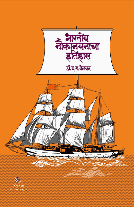 Bharatiya Naukanayanacha Itihas By  Dattatray Ketkar