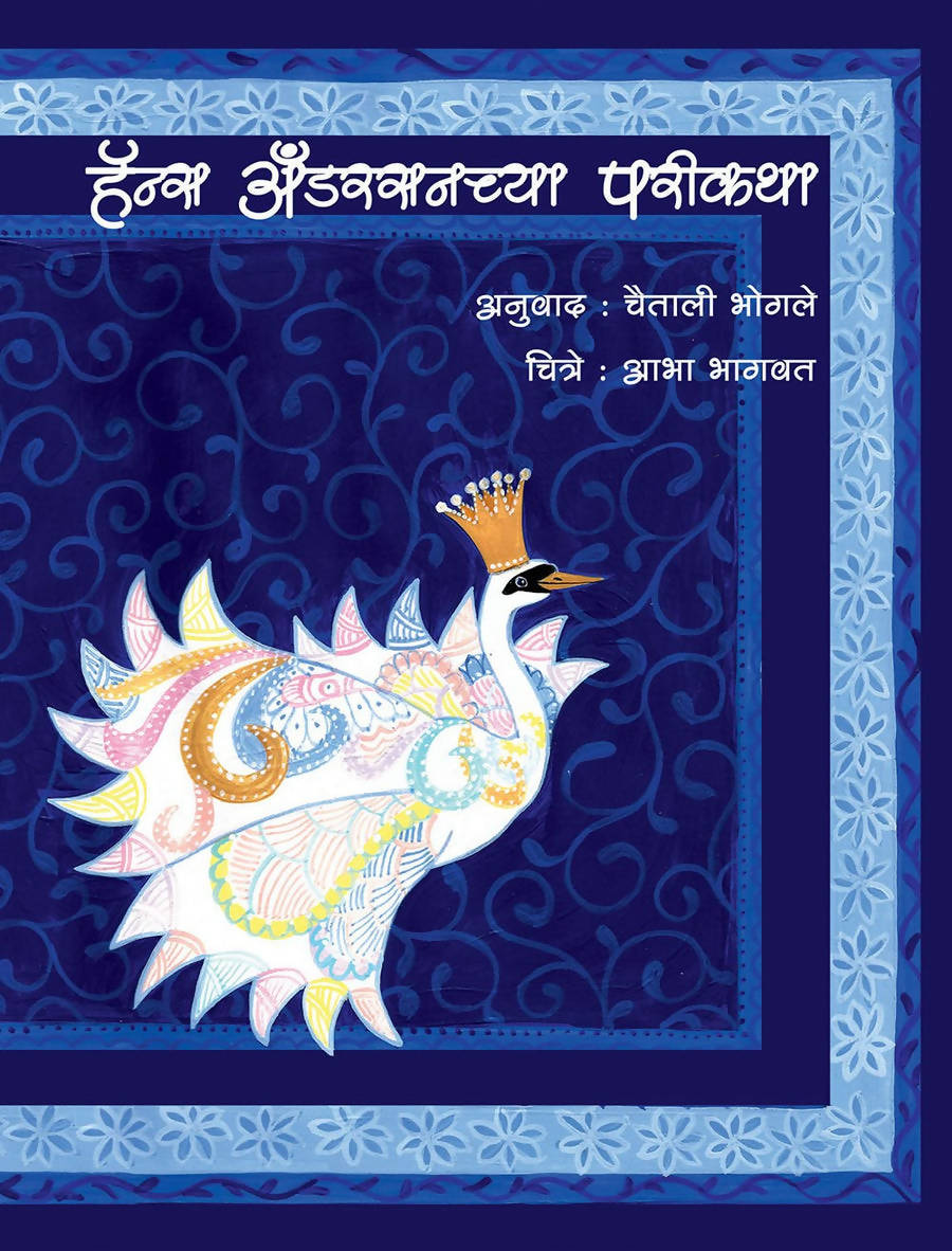 हॅन्स अँडरसन च्या परीकथा By Chaitali Bhogale  Kaivalya Joshi Books inspire-bookspace.myshopify.com Half Price Books India