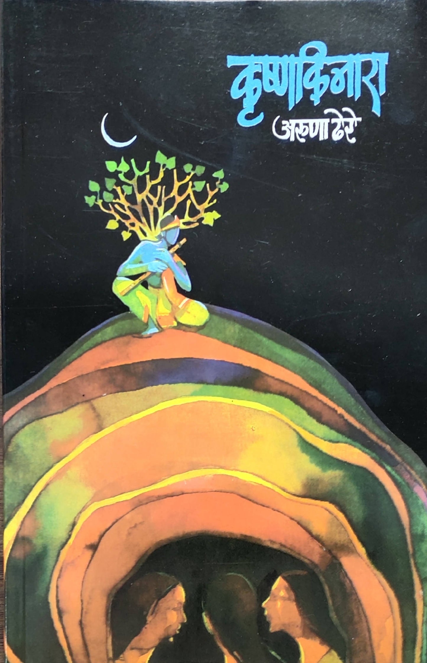 Krishna Kinara By Aruna Dhare  Kaivalya Joshi Books inspire-bookspace.myshopify.com Half Price Books India