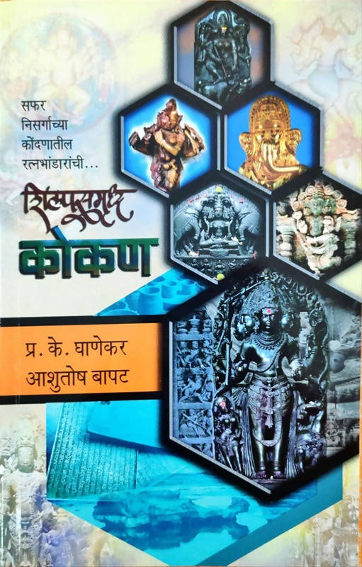 शिल्पसमृद्ध कोकण By प्र कें घाणेकर  Kaivalya Joshi Books inspire-bookspace.myshopify.com Half Price Books India