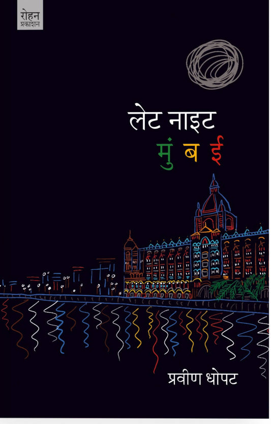 Let Night Mumbai By Pravin Dhopat  Kaivalya Joshi Books inspire-bookspace.myshopify.com Half Price Books India