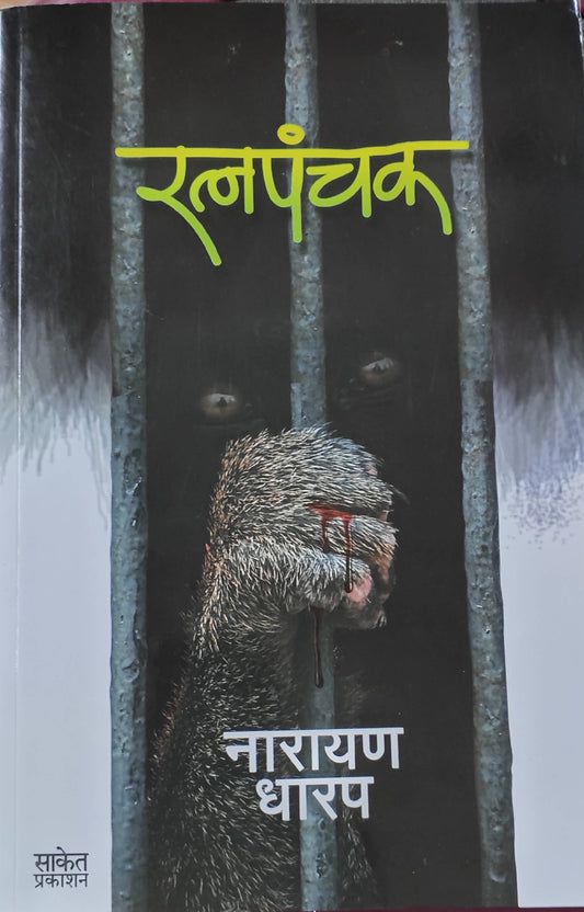 Ratnapanchak By Narayan Dharap  Kaivalya Joshi Books inspire-bookspace.myshopify.com Half Price Books India