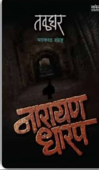 तळघर By नारायण धारप  Kaivalya Joshi Books inspire-bookspace.myshopify.com Half Price Books India