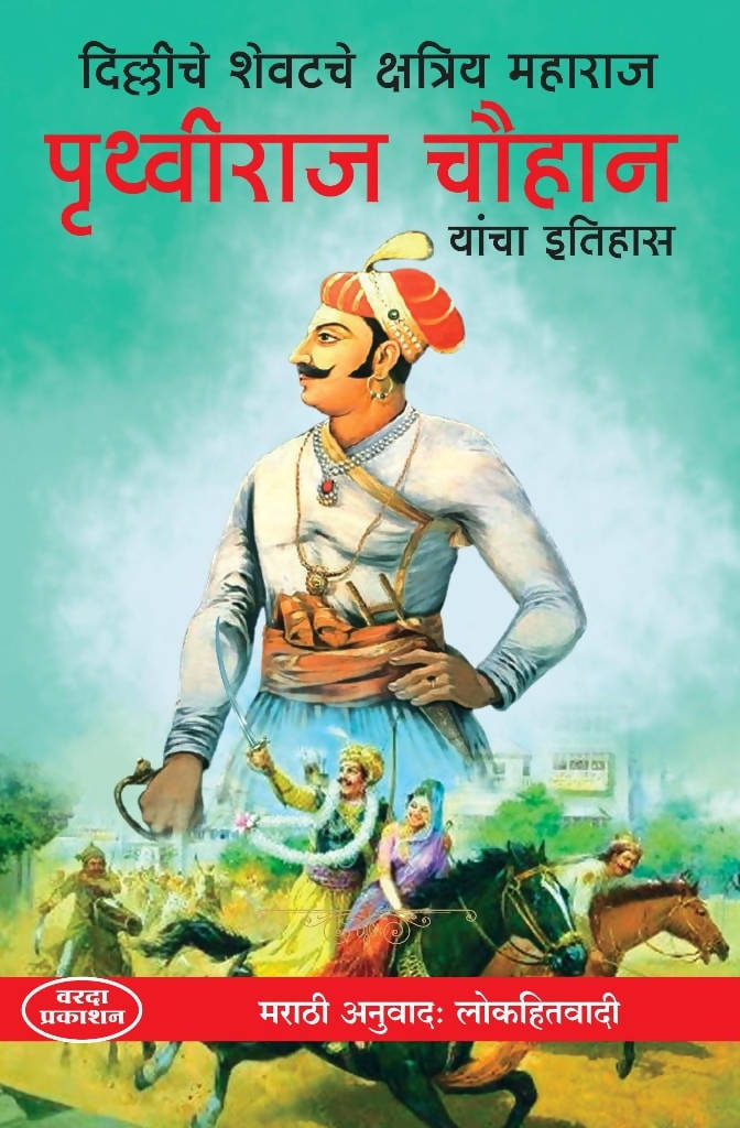 पृथ्वीराज चव्हाण यांचा इतिहास By लोकहितवादी  Kaivalya Joshi Books inspire-bookspace.myshopify.com Half Price Books India