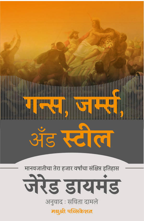 गन्स, जर्म्स अँड स्टील -जेरेड डायमंड  Kaivalya Joshi Books inspire-bookspace.myshopify.com Half Price Books India