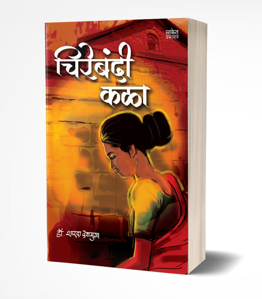 Chirebandi Kala By Sharda Deshmukh