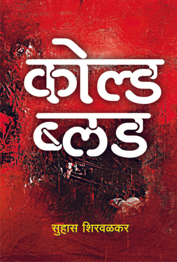 Cold Blood By Suhas Shirvalkar