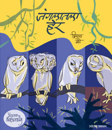 जंगलातला हेर By प्रियाल मोटे  Kaivalya Joshi Books inspire-bookspace.myshopify.com Half Price Books India