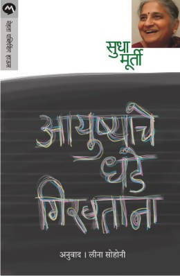 AYUSHYACHE DHADE GIRAVTANA by SUDHA MURTY  Kaivalya Joshi Books inspire-bookspace.myshopify.com Half Price Books India