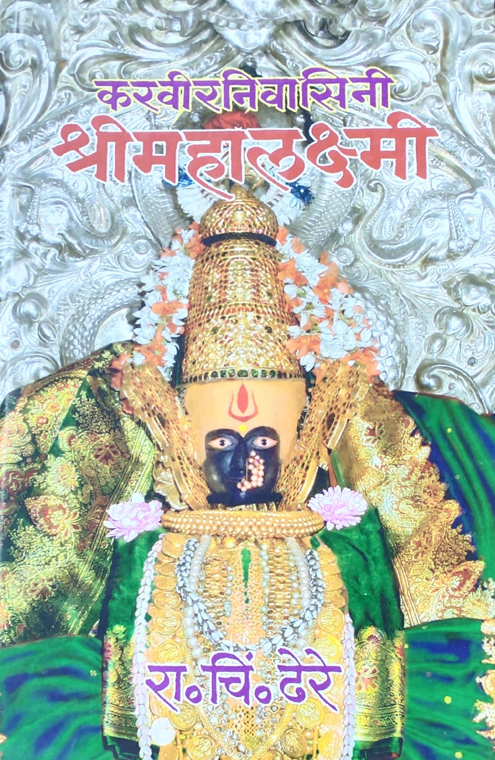 Karaviranivasini Shri Mahalakshmi By R C Dhere  Kaivalya Joshi Books inspire-bookspace.myshopify.com Half Price Books India