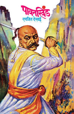 PAVANKHIND by RANJEET DESAI  Kaivalya Joshi Books inspire-bookspace.myshopify.com Half Price Books India