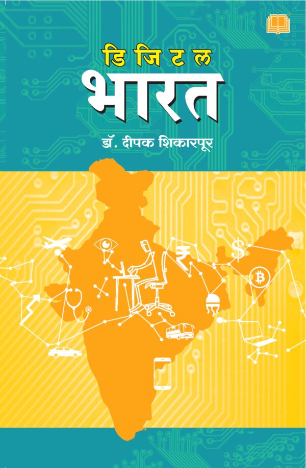 Digital Bharat By Dr. Deepak Shikarpur