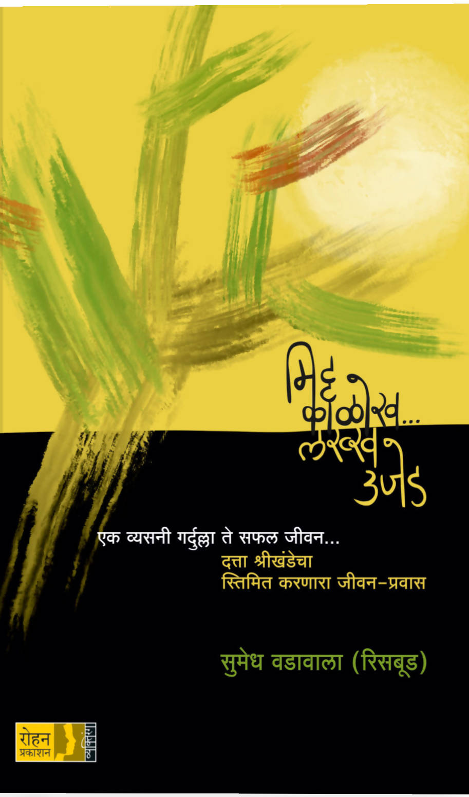 मिट्ट काळोख &hellip;लख्ख उजेड By सुमेध वडावाला (रिसबूड)  Kaivalya Joshi Books inspire-bookspace.myshopify.com Half Price Books India