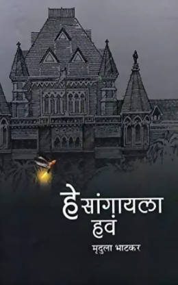 Hey Sangayla Hava By Mrudula Bhatkar  Kaivalya Joshi Books inspire-bookspace.myshopify.com Half Price Books India