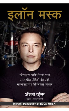 Elon Musk: How the Billionaire CEO of SpaceX and Tesla is Shaping our Future (Marathi) By Ashlee Vancee