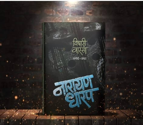 Vishari Varsa : Samarth Katha By Narayan Dharap  Kaivalya Joshi Books inspire-bookspace.myshopify.com Half Price Books India