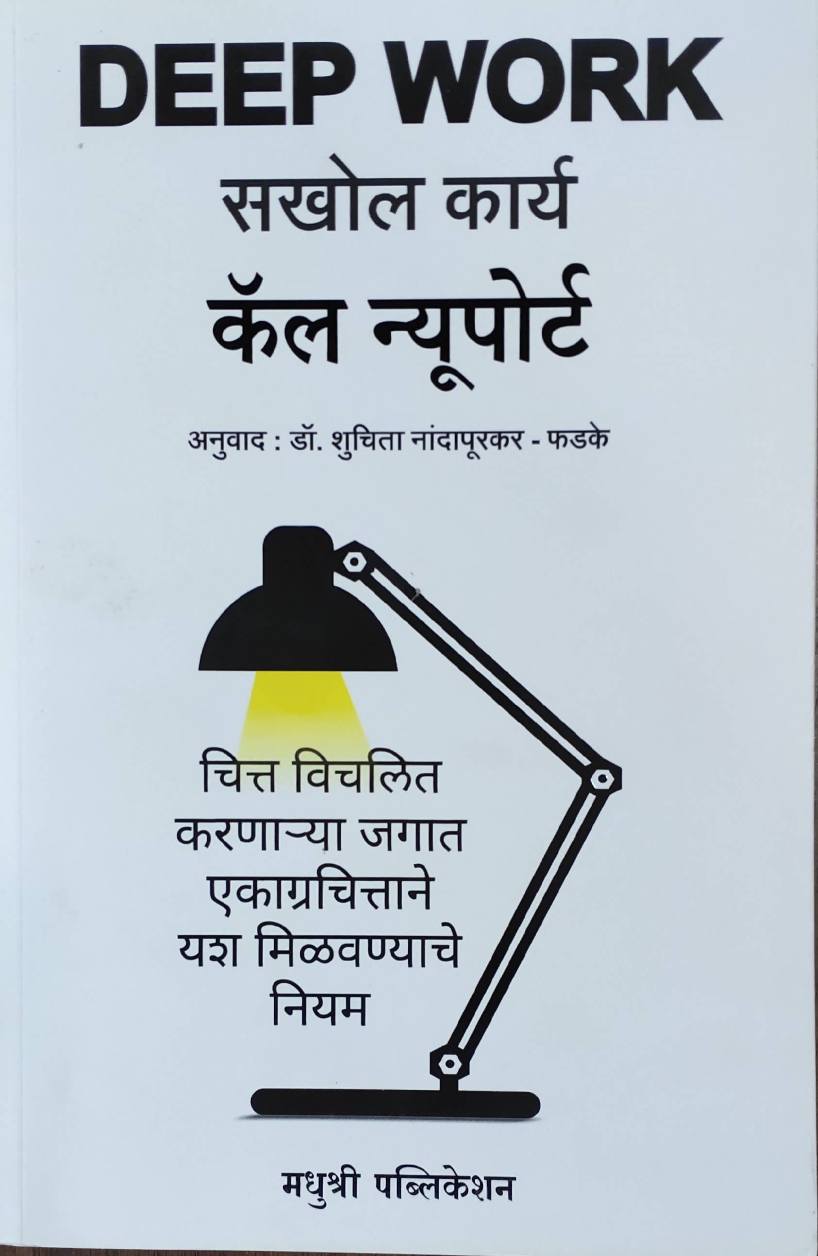 Sakhol Karya By Cal Newport Shuchita Nandapurkar Phadake  Kaivalya Joshi Books inspire-bookspace.myshopify.com Half Price Books India