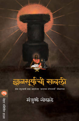 DNYANSURYACHI SAWALI by MANJUSHRI GOKHALE  Kaivalya Joshi Books inspire-bookspace.myshopify.com Half Price Books India