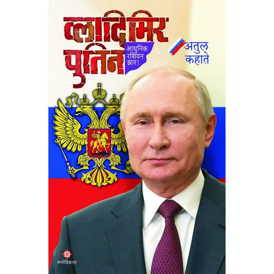 Vladimir Putin By Atul kahate  Kaivalya Joshi Books inspire-bookspace.myshopify.com Half Price Books India