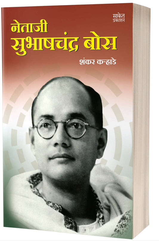 Netaji Subhashchandra Bose By Shankar Karhade  Kaivalya Joshi Books inspire-bookspace.myshopify.com Half Price Books India