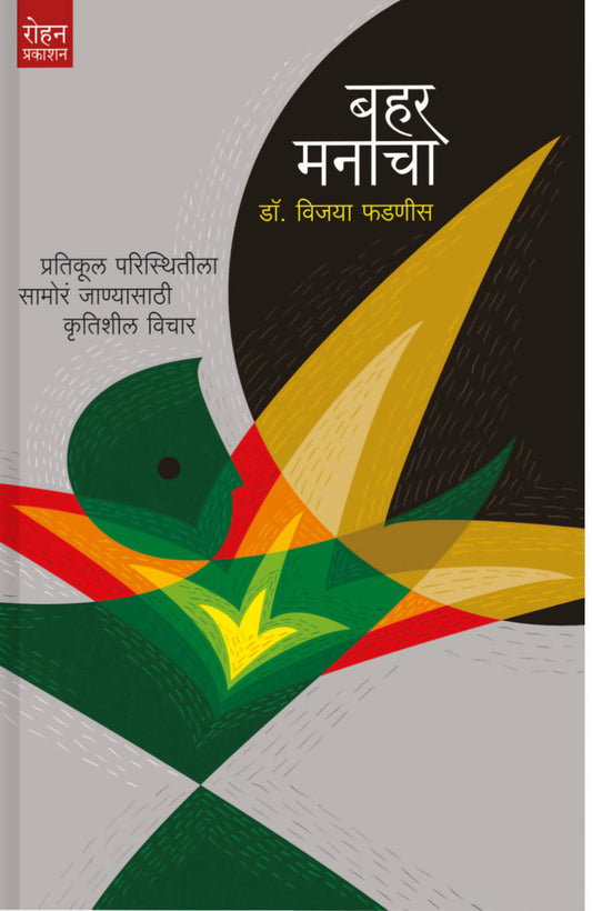 बहर मनाचा बाय विजया फडणवीस  Kaivalya Joshi Books inspire-bookspace.myshopify.com Half Price Books India