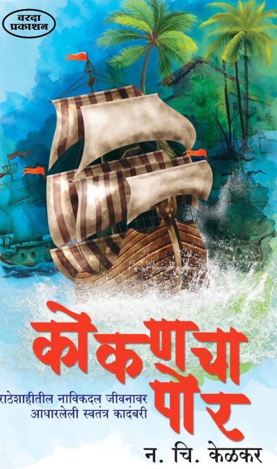 Kokancha Pora By N C Kelkar  Kaivalya Joshi Books inspire-bookspace.myshopify.com Half Price Books India