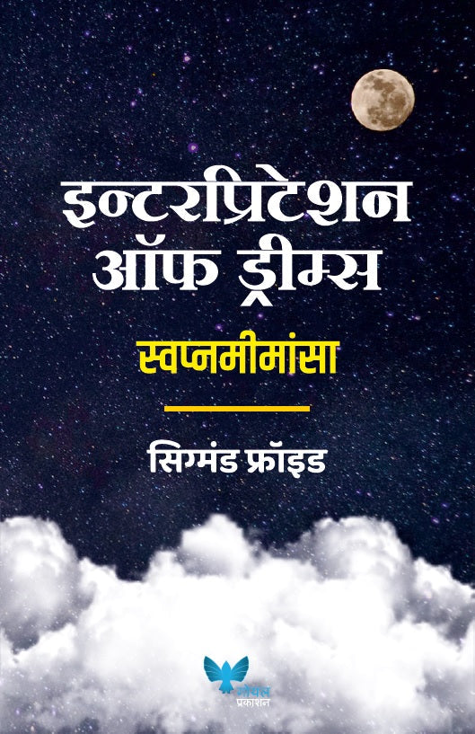 Interpretation of Dreams (Marathi) By Sigmund Freud Dr Kamlesh Soman Jivan Anandgaonkar