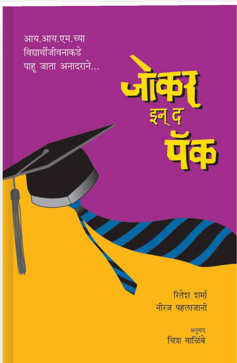 जोकर इन द पॅक By चित्रा वाळिंबे  Kaivalya Joshi Books inspire-bookspace.myshopify.com Half Price Books India