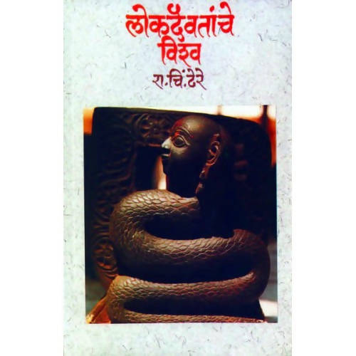 Lokdaivatanche Vishwa By R C Dhere  Kaivalya Joshi Books inspire-bookspace.myshopify.com Half Price Books India