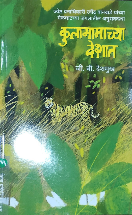 Kulamamachya Deshat By G B Deshmukh  Kaivalya Joshi Books inspire-bookspace.myshopify.com Half Price Books India