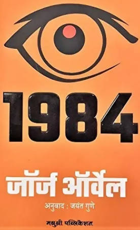 1984 By George Orwell  Kaivalya Joshi Books inspire-bookspace.myshopify.com Half Price Books India