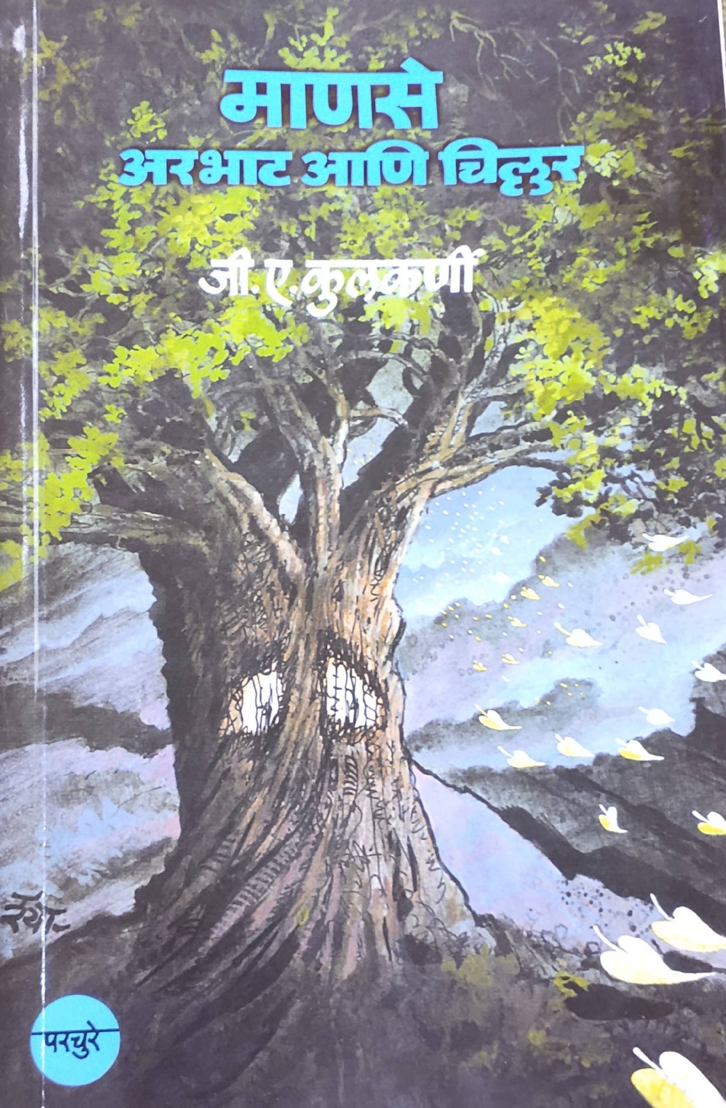 माणसे आरभाट आणि चिल्लर by जी ए कुलकर्णी  Kaivalya Joshi Books inspire-bookspace.myshopify.com Half Price Books India