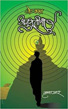 Odh shashwat anubhutichi By Krushna Pawar  Kaivalya Joshi Books inspire-bookspace.myshopify.com Half Price Books India