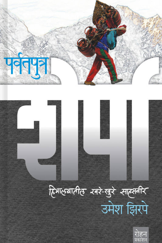 पर्वतपुत्र शेर्पा By उमेश झिरपे  Kaivalya Joshi Books inspire-bookspace.myshopify.com Half Price Books India