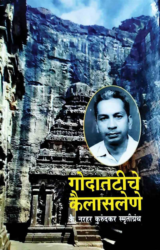 गोदात टीचे कैलास लेणे बाय नरहर कुरुंदकर  Kaivalya Joshi Books inspire-bookspace.myshopify.com Half Price Books India