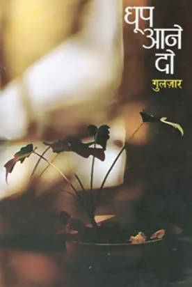 Dhoop Aane Do By Guljar  Kaivalya Joshi Books inspire-bookspace.myshopify.com Half Price Books India