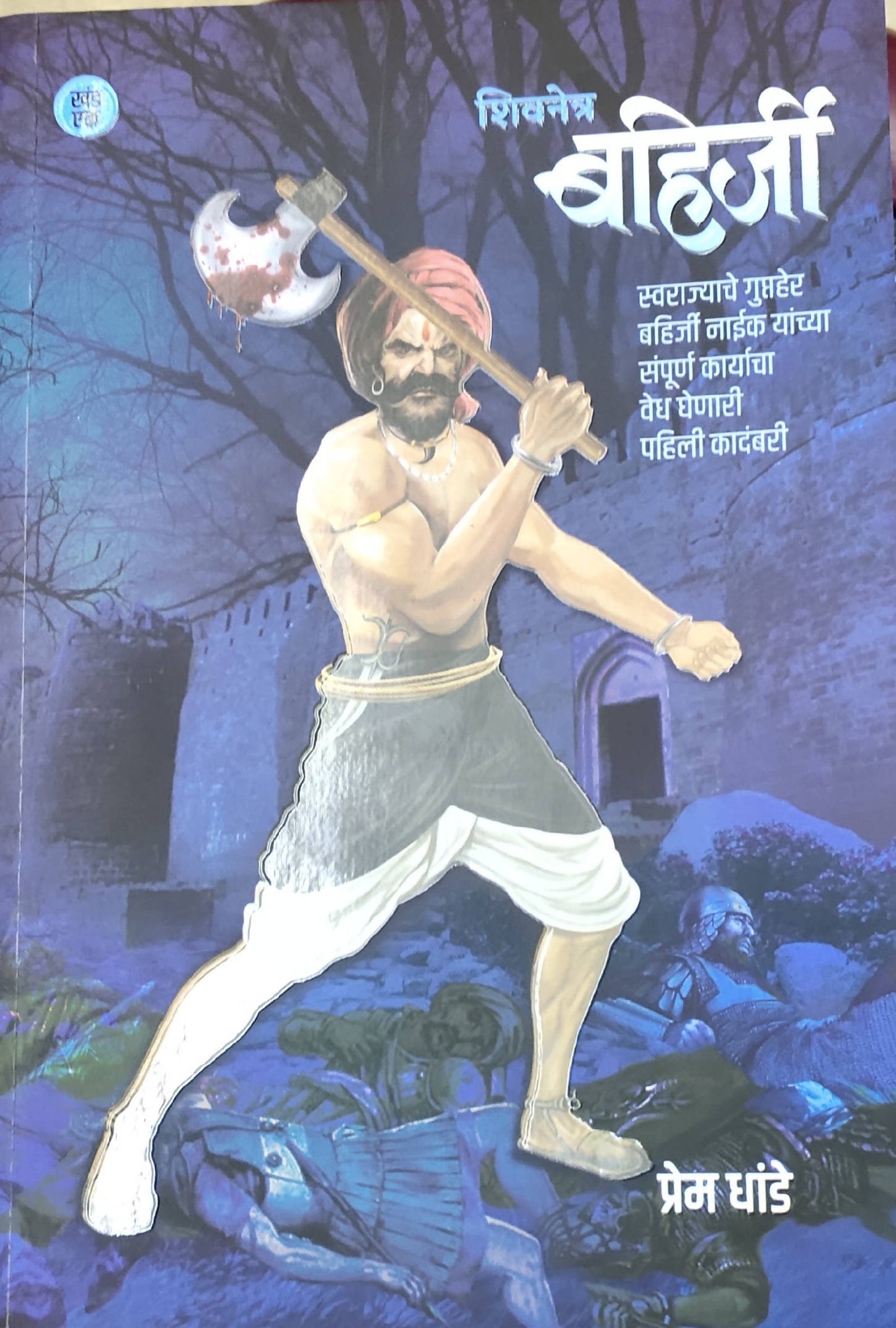 Shivanetra Bahiraji Naik By Prem Dhande  Kaivalya Joshi Books inspire-bookspace.myshopify.com Half Price Books India