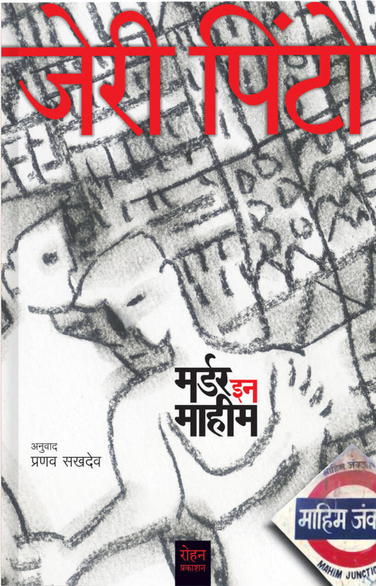 मर्डर इन माहीम By जेरी पिंटो प्रणव सखदेव  Kaivalya Joshi Books inspire-bookspace.myshopify.com Half Price Books India