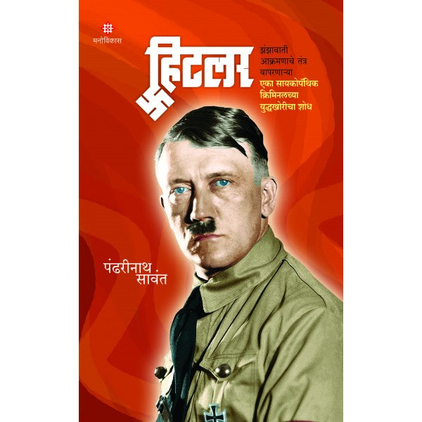 Hitler : jhanjhavate akramanache By  Pandharinath Sawant