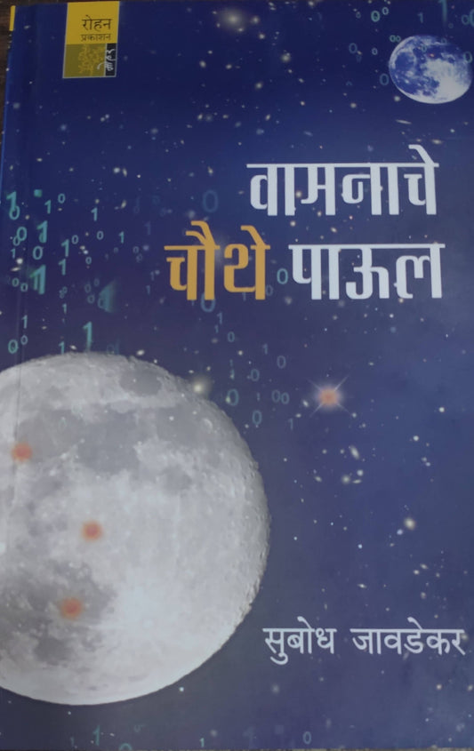 Wamanache Chauthe Paul By Subodh Javadekar  Kaivalya Joshi Books inspire-bookspace.myshopify.com Half Price Books India