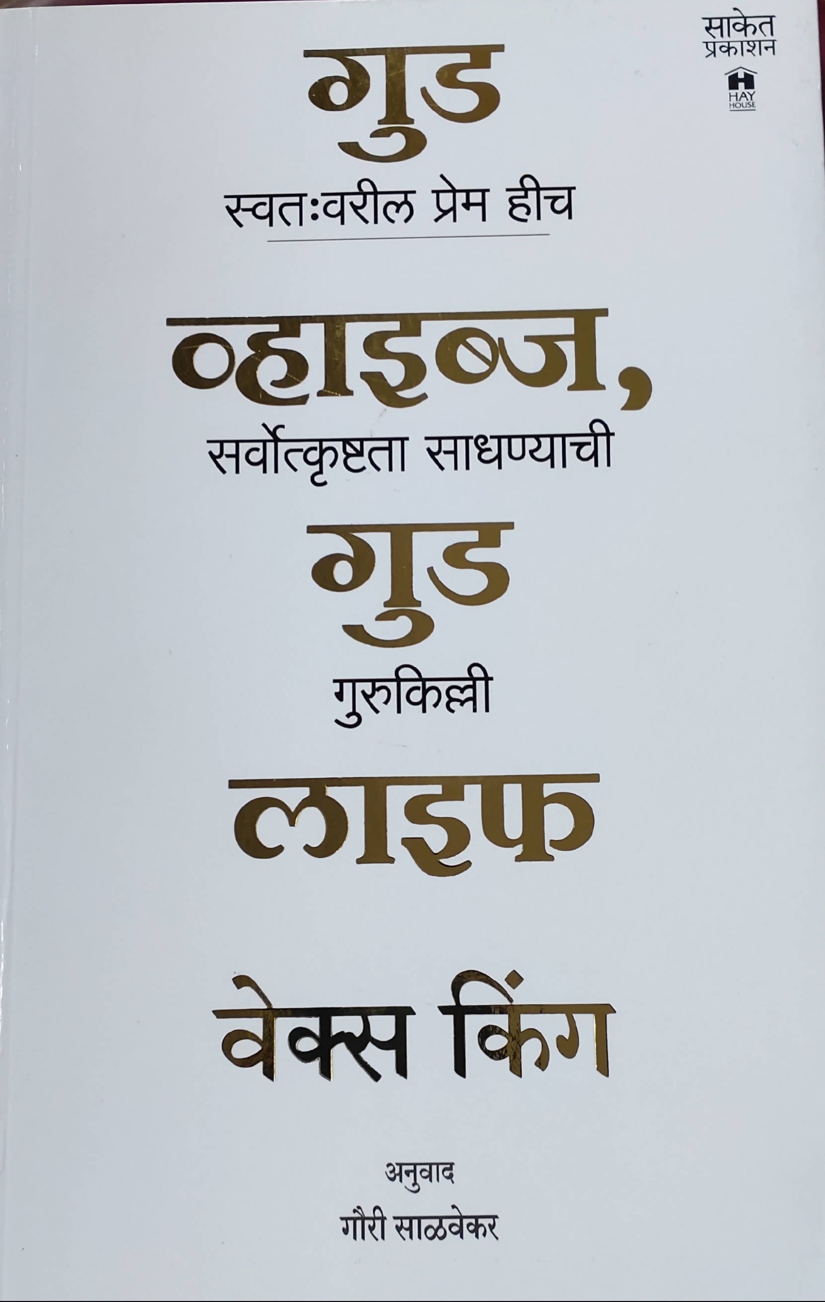 Good Vibes Good Life By Vex King Gauri Salvekar  Kaivalya Joshi Books inspire-bookspace.myshopify.com Half Price Books India