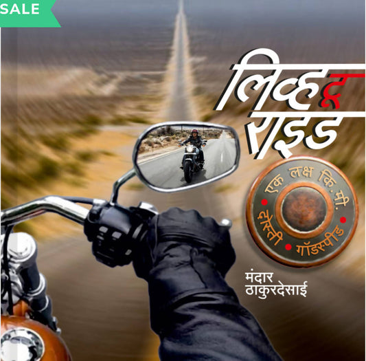 लिव्ह टू राइड बाय मंदार ठाकूरदेसाई  Kaivalya Joshi Books inspire-bookspace.myshopify.com Half Price Books India