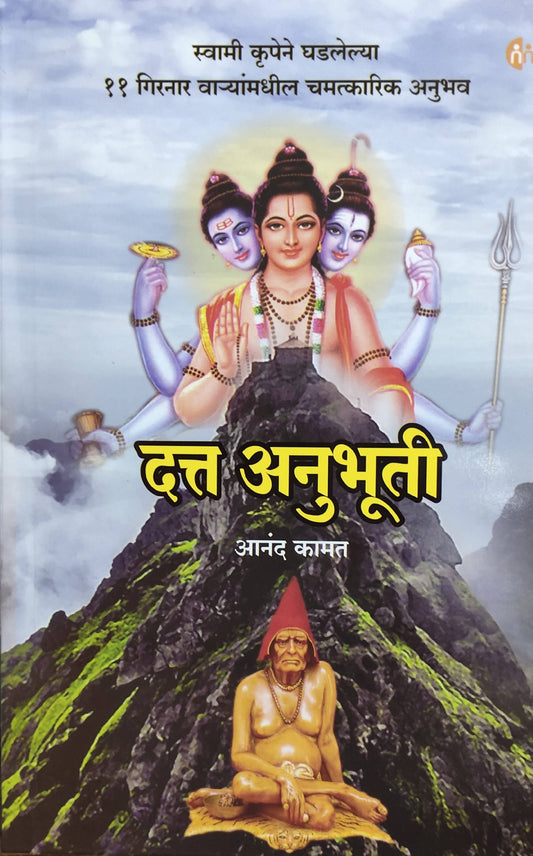 Datta Anubhuti By Anand Kamat  Kaivalya Joshi Books inspire-bookspace.myshopify.com Half Price Books India