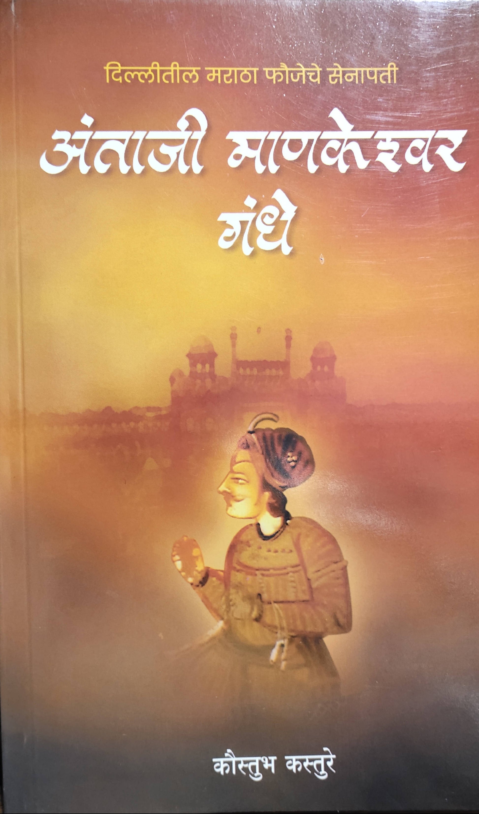 Antaji Mankeshwar Gandhe By Kaustubha Kasture  Kaivalya Joshi Books inspire-bookspace.myshopify.com Half Price Books India